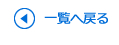 一覧へ戻る