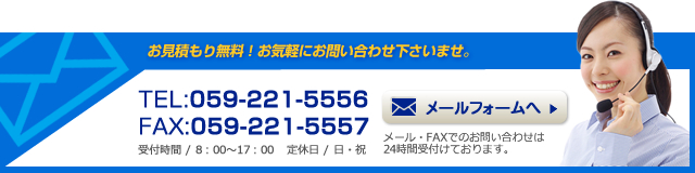 TEL:059-221-5556/FAX:059-221-5557 メールフォームはこちら
