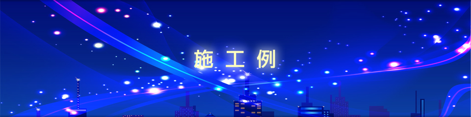 施工例