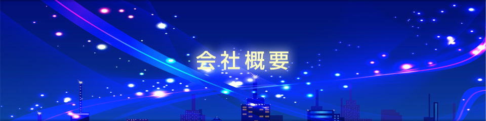 会社概要