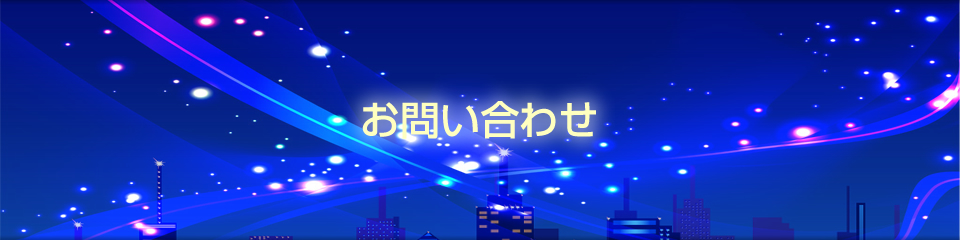 お問い合わせ
