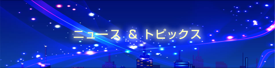 ニュース&トピックス