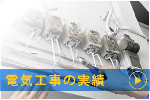 電気工事のご案内