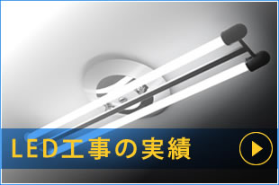 LED工事のご案内