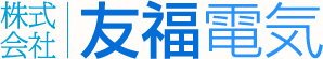 友福電気