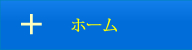 ホーム