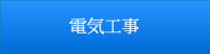 電気工事