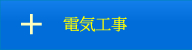 電気工事