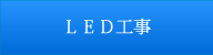 LED工事
