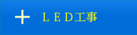 LED工事