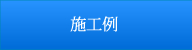 施工例