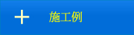 施工例