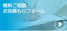 無料ご相談・お見積もりフォーム