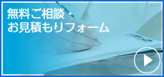 無料ご相談・お見積もりフォーム