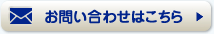 お問い合わせはこちら