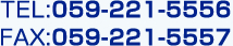 TEL:059-221-5556/FAX:059-221-5557