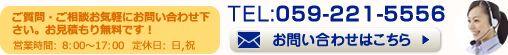 TEL:059-221-5556 お問い合わせはこちら